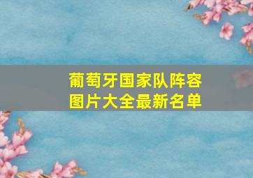 葡萄牙国家队阵容图片大全最新名单