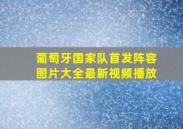 葡萄牙国家队首发阵容图片大全最新视频播放