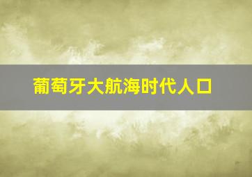 葡萄牙大航海时代人口