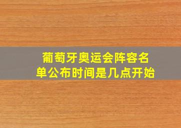 葡萄牙奥运会阵容名单公布时间是几点开始