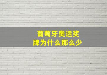 葡萄牙奥运奖牌为什么那么少