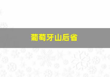 葡萄牙山后省