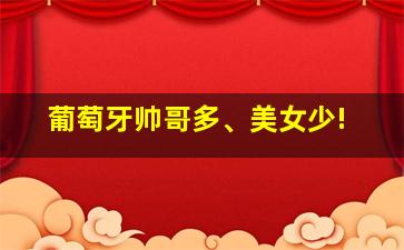 葡萄牙帅哥多、美女少!