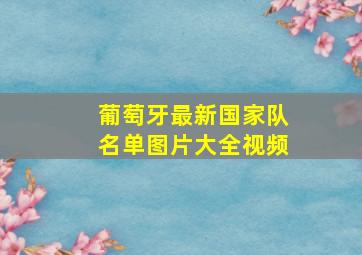 葡萄牙最新国家队名单图片大全视频