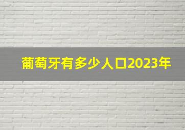 葡萄牙有多少人口2023年