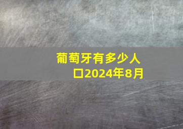 葡萄牙有多少人口2024年8月