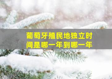 葡萄牙殖民地独立时间是哪一年到哪一年