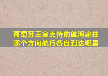 葡萄牙王室支持的航海家往哪个方向航行各自到达哪里