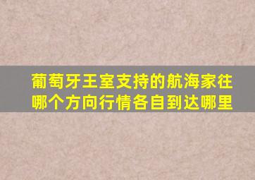 葡萄牙王室支持的航海家往哪个方向行情各自到达哪里