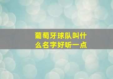 葡萄牙球队叫什么名字好听一点