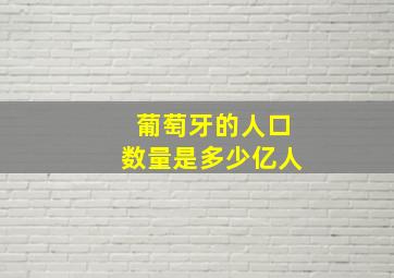 葡萄牙的人口数量是多少亿人