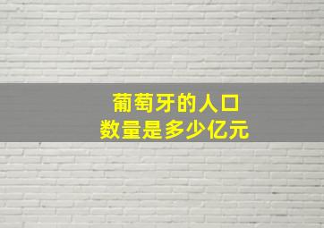 葡萄牙的人口数量是多少亿元