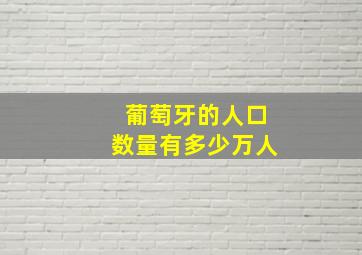 葡萄牙的人口数量有多少万人