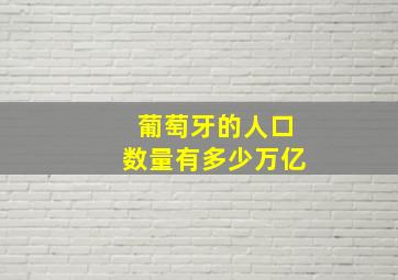 葡萄牙的人口数量有多少万亿