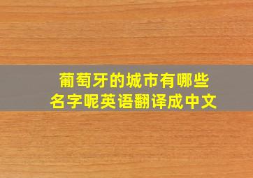 葡萄牙的城市有哪些名字呢英语翻译成中文