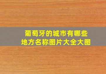 葡萄牙的城市有哪些地方名称图片大全大图