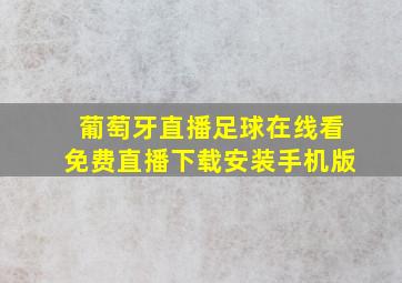 葡萄牙直播足球在线看免费直播下载安装手机版