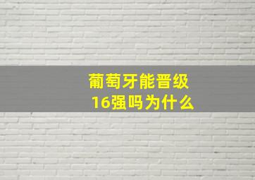 葡萄牙能晋级16强吗为什么