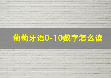 葡萄牙语0-10数字怎么读