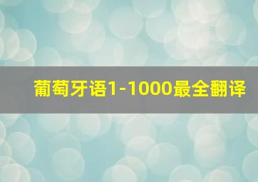 葡萄牙语1-1000最全翻译