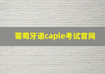 葡萄牙语caple考试官网