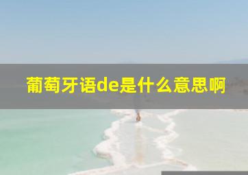 葡萄牙语de是什么意思啊