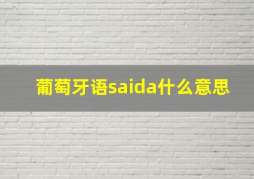 葡萄牙语saida什么意思