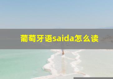 葡萄牙语saida怎么读