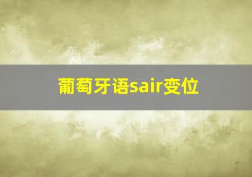 葡萄牙语sair变位