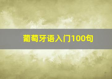 葡萄牙语入门100句