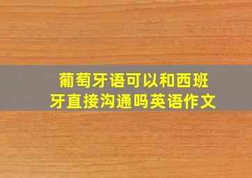 葡萄牙语可以和西班牙直接沟通吗英语作文