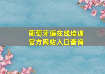 葡萄牙语在线培训官方网站入口查询