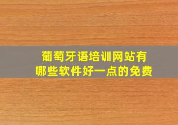 葡萄牙语培训网站有哪些软件好一点的免费