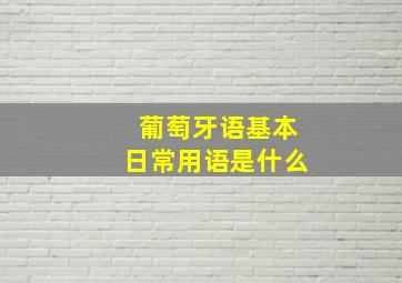 葡萄牙语基本日常用语是什么