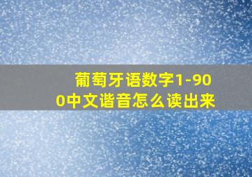 葡萄牙语数字1-900中文谐音怎么读出来