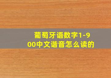 葡萄牙语数字1-900中文谐音怎么读的