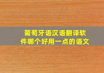 葡萄牙语汉语翻译软件哪个好用一点的语文