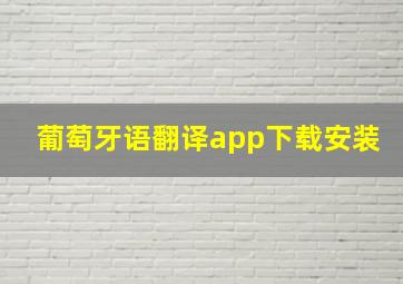 葡萄牙语翻译app下载安装