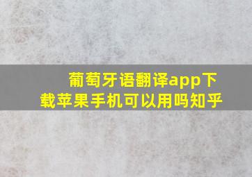 葡萄牙语翻译app下载苹果手机可以用吗知乎