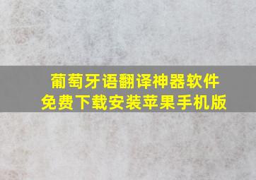 葡萄牙语翻译神器软件免费下载安装苹果手机版