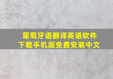 葡萄牙语翻译英语软件下载手机版免费安装中文