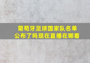 葡萄牙足球国家队名单公布了吗现在直播在哪看