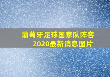 葡萄牙足球国家队阵容2020最新消息图片