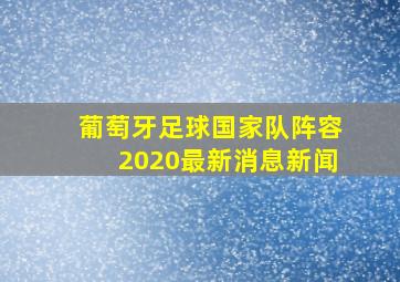 葡萄牙足球国家队阵容2020最新消息新闻