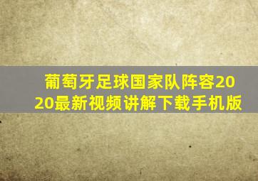 葡萄牙足球国家队阵容2020最新视频讲解下载手机版