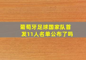 葡萄牙足球国家队首发11人名单公布了吗