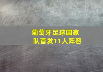 葡萄牙足球国家队首发11人阵容