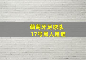 葡萄牙足球队17号黑人是谁