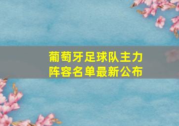 葡萄牙足球队主力阵容名单最新公布