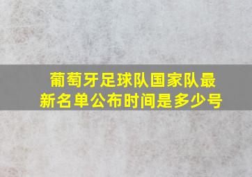 葡萄牙足球队国家队最新名单公布时间是多少号